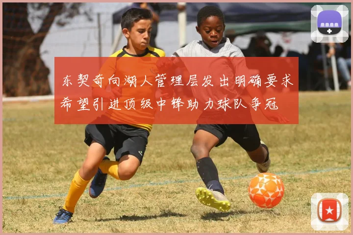东契奇向湖人管理层发出明确要求希望引进顶级中锋助力球队争冠