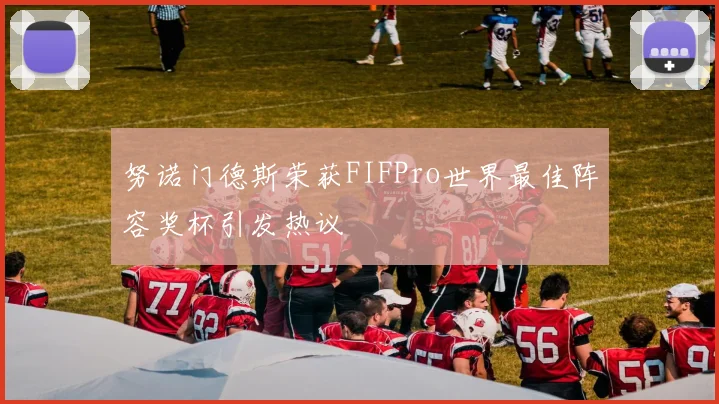 努诺门德斯荣获FIFPro世界最佳阵容奖杯引发热议