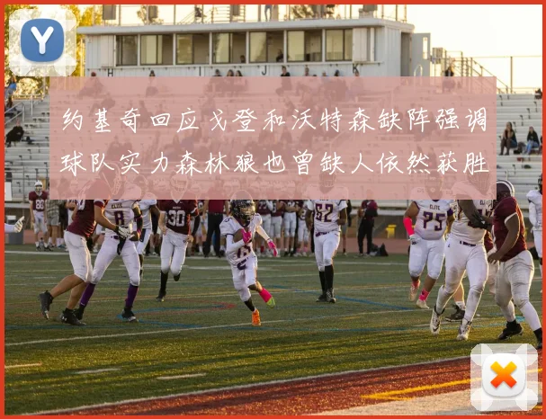 约基奇回应戈登和沃特森缺阵强调球队实力森林狼也曾缺人依然获胜