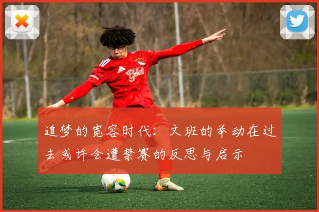 追梦的宽容时代：文班的举动在过去或许会遭禁赛的反思与启示