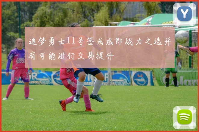 追梦勇士11号签或成即战力之选并有可能进行交易提升