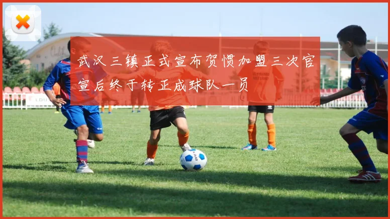 武汉三镇正式宣布贺惯加盟三次官宣后终于转正成球队一员